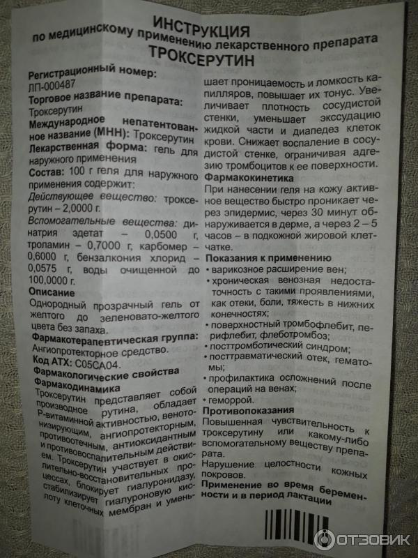 Гель Озон Троксерутин фото