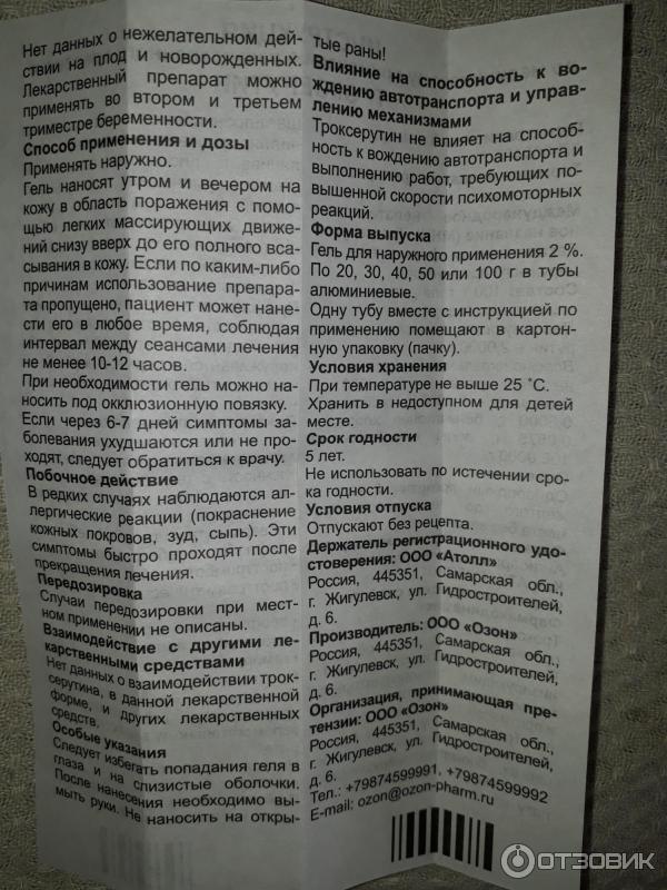 Гель Озон Троксерутин фото