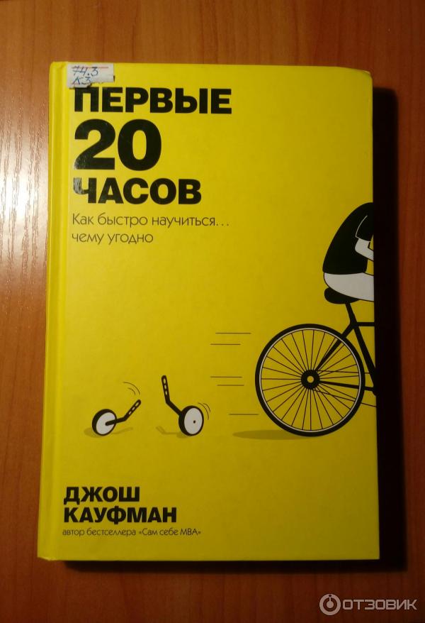 Книга Первые 20 часов. Как быстро научиться... чему угодно - Джош Кауфман фото