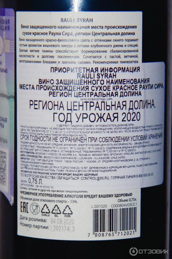 Вино красное сухое Rauli Syrah контрэтикетка