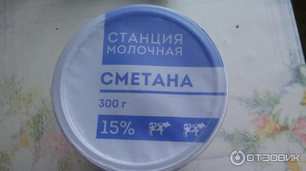 Сметана Станция Молочная 15% фото