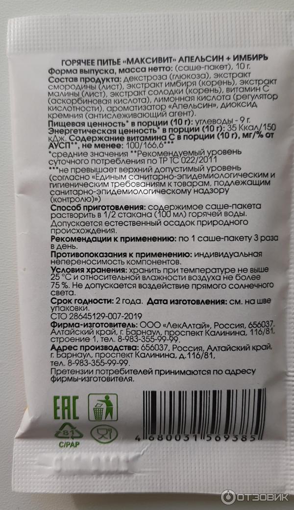 Отзыв о Напиток ЛекАлтай "Максивит" с витамином С со вкусом малины ...