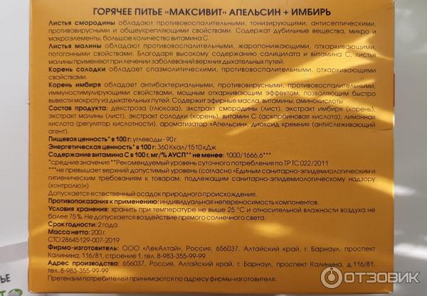 Отзыв о Напиток ЛекАлтай "Максивит" с витамином С со вкусом малины ...