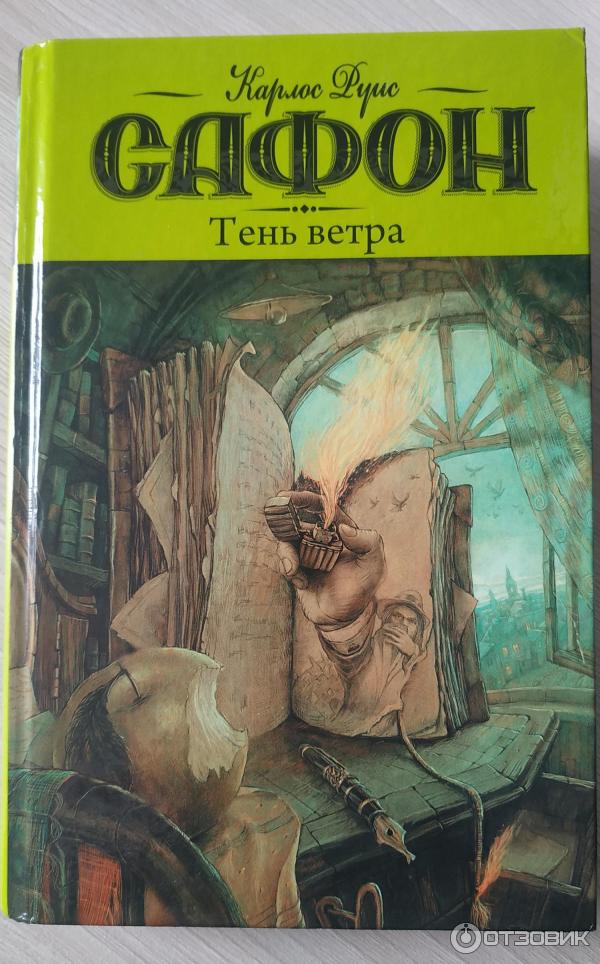 Книга Тень ветра Карлос Луис Сафон