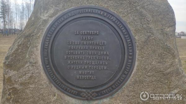 Мемориальный комплекс памяти героев и жертв Первой мировой войны (Беларусь, Сморгонь) фото