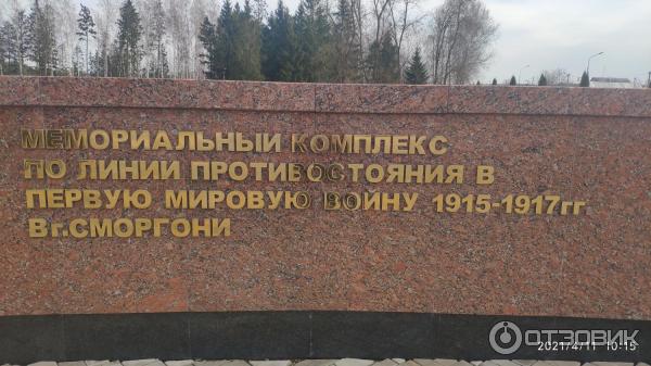 Мемориальный комплекс памяти героев и жертв Первой мировой войны (Беларусь, Сморгонь) фото