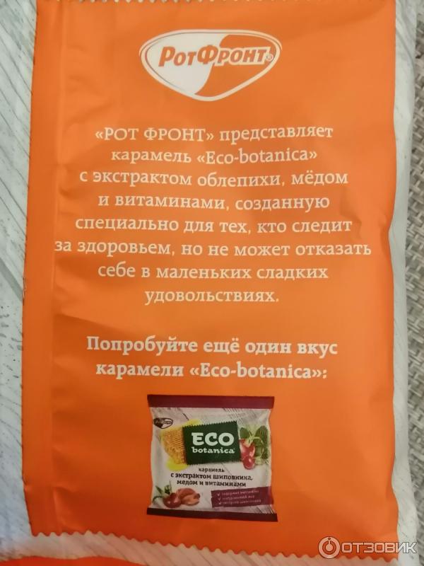 Карамель Рот Фронт Eco Botanica фото