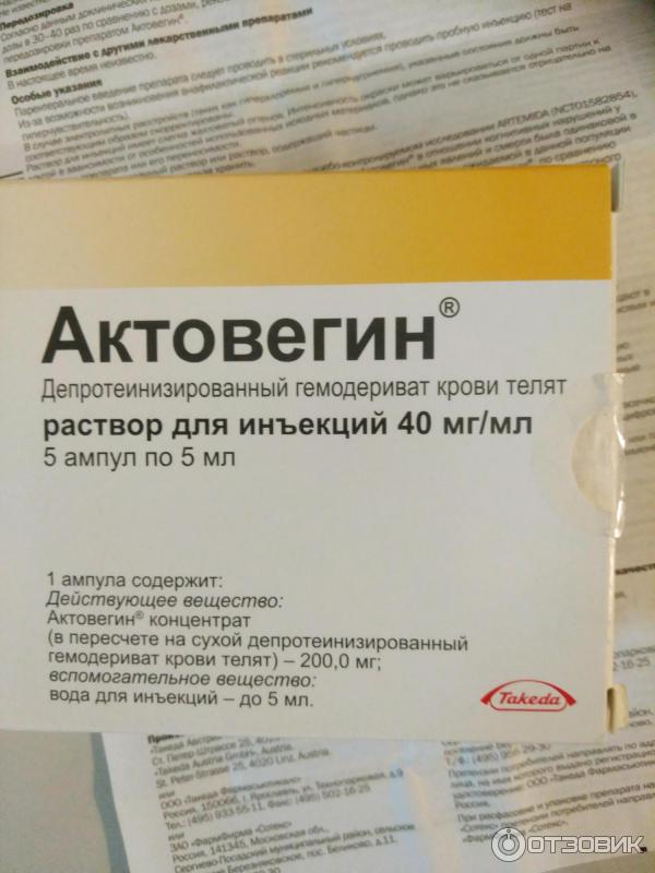 Актовегин 5мл инструкция по применению. Актовегин Takeda. Актовегин уколы.