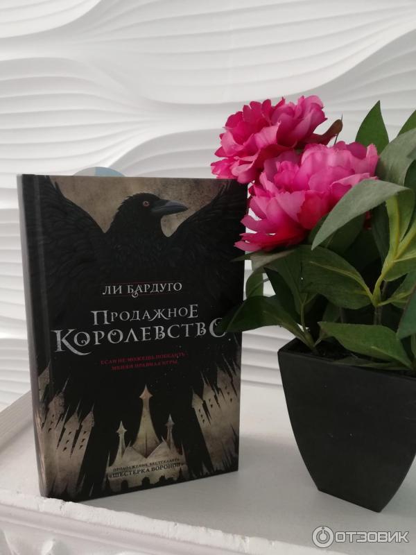 Книга Продажное королевство - Ли Бардуго фото