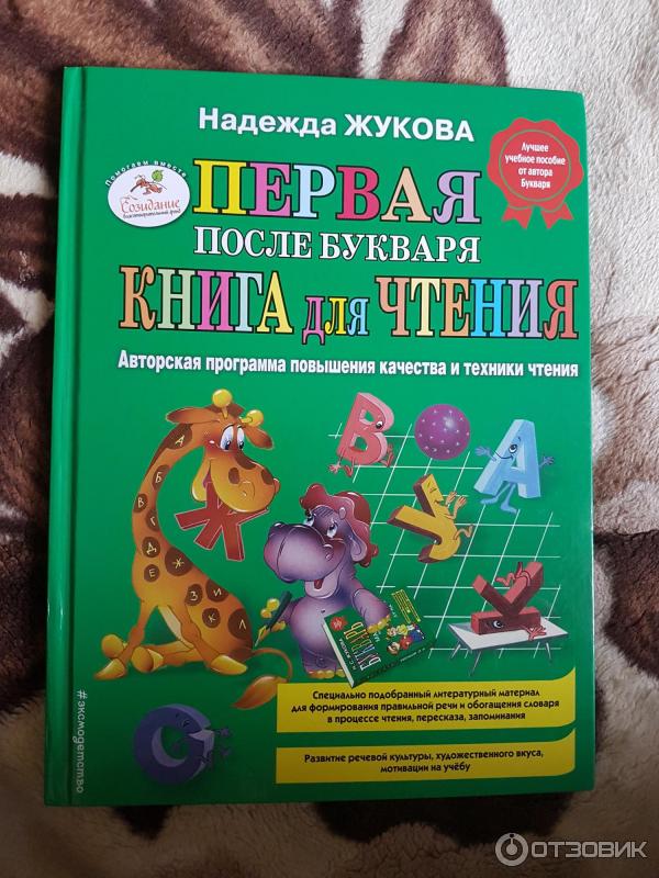 Книга Первая после Букваря книга для чтения - Н. Жукова фото