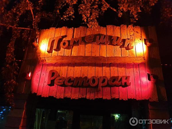 Помещик Ресторан Краснодар Красных Партизан Фото