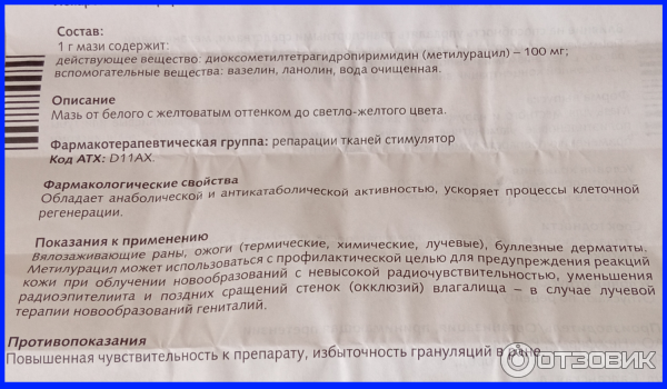 Метилурацил на открытую рану. Метилурацил мазь Штада. Мазь ранозаживляющая Метилурацил. Метилурацил состав. Метилурацил мазь для влагалища.