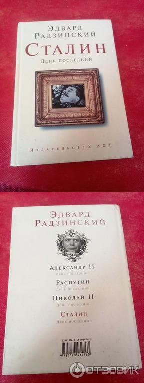 Отзыв о Книга "Сталин. День последний" - Эдвард Радзинский | Очень ...