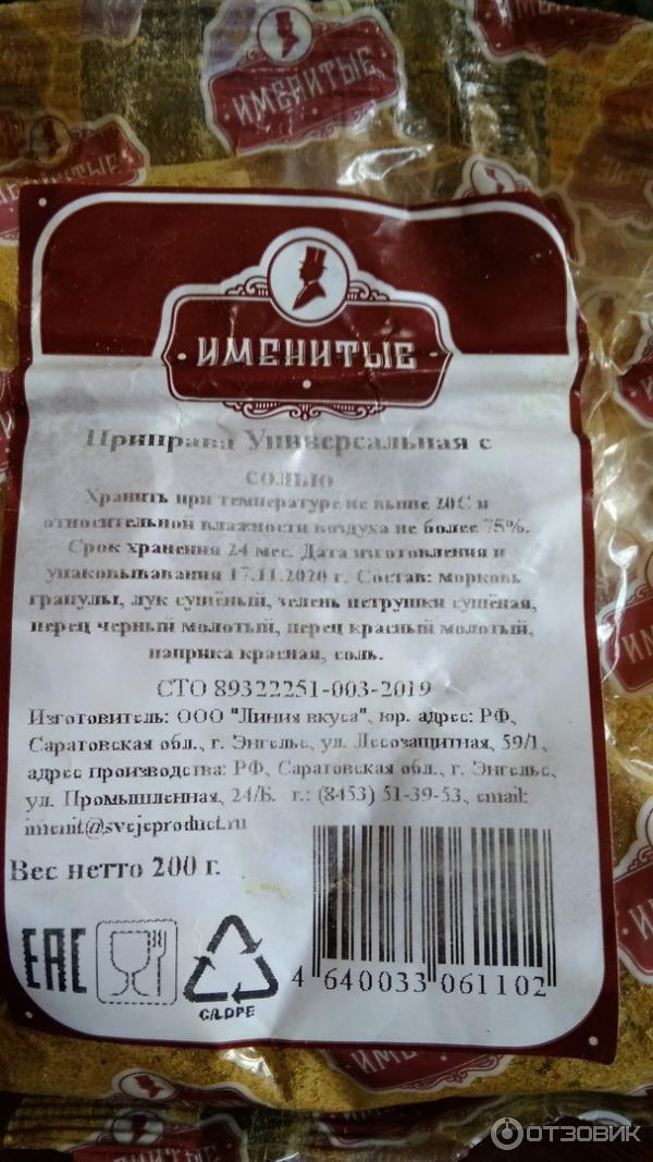 Отзыв о Приправа Именитые "Универсальная с солью" | Приправа вредная ...