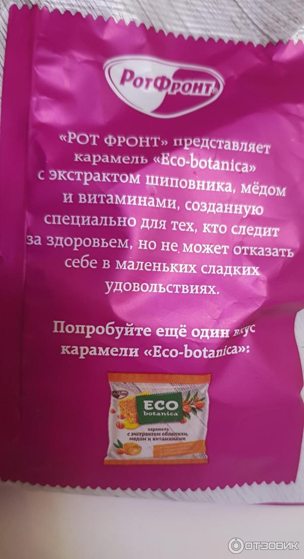 Карамель с фруктовой начинкой Eco-Botanica с экстрактом шиповника, медом и витаминами фото