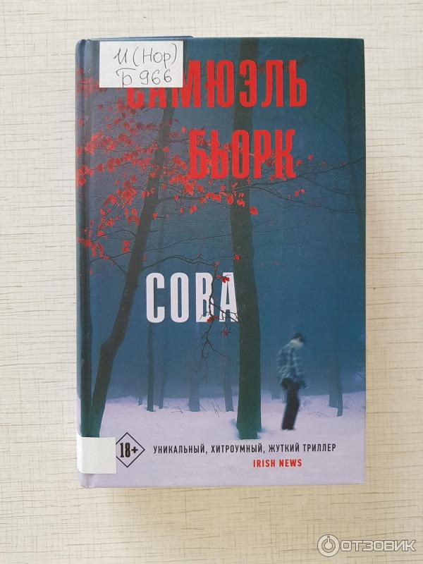 Книга Сова - Самюэль Бьорк фото