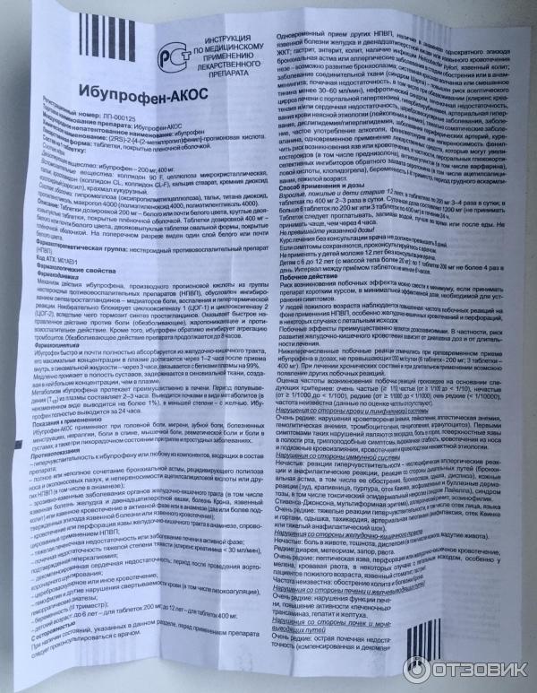 Ибупрофен акос инструкция по применению 400 мг. Ибупрофен АКОС. Ибупрофен АКОС суспензия для детей. Ибупрофен-АКОС таблетки 400мг.