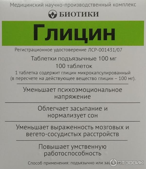 Глицин таблетки биотики. Глицин фирма биотики. Глицин биотики 100мг 100. Глицин биотики 100мг 50.