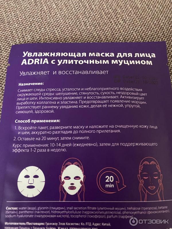 Увлажняющая маска для лица Adria с улиточным муцином фото