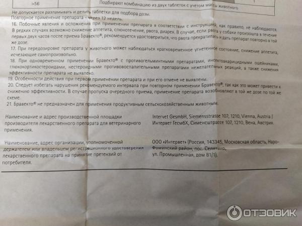 Выдержка из инструкции по применению Бравекто