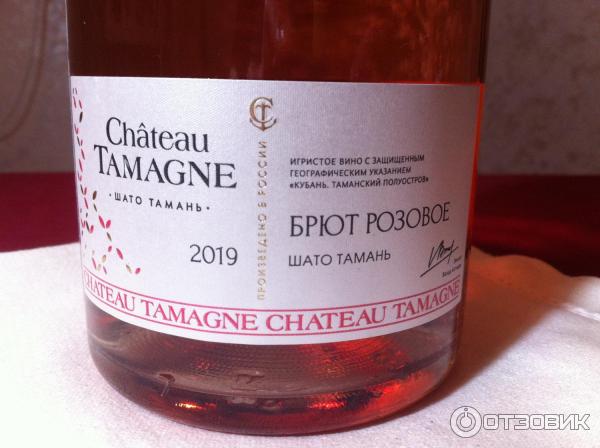 Игристое вино Chateau Tamagne Брют Розовое