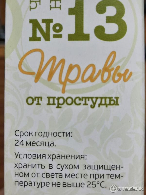 Чайный напиток Фитокод О самом главном №13 Травы от простуды фото