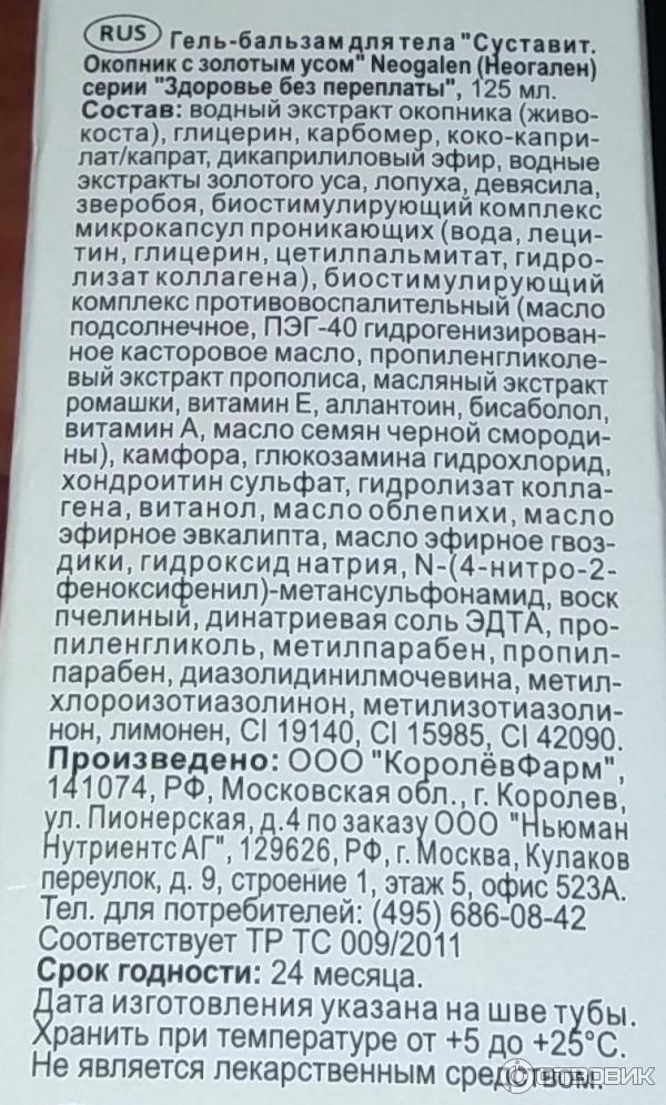 Таблетки суставит китайские инструкция. Суставит окопник с золотым усом. Гель Суставит золотой ус. Суставит таблетки. Суставит китайские таблетки.