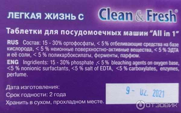 Таблетки для посудомоечных машин Clean&Fresh фото