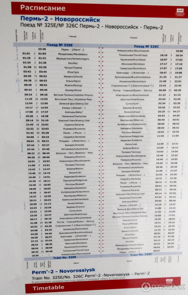 Поезд 325е пермь новороссийск маршрут. Маршрут поезда 325 Пермь-Новороссийск. Пермь Новороссийск. Поезд Пермь Новороссийск остановки. Поезд Москва-Чита расписание.