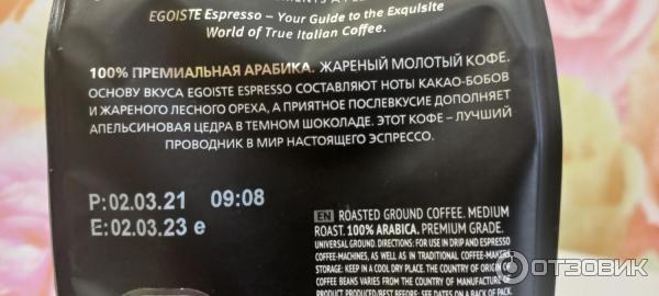 Кофе молотый Egoiste Arabica Premium Esspresso фото