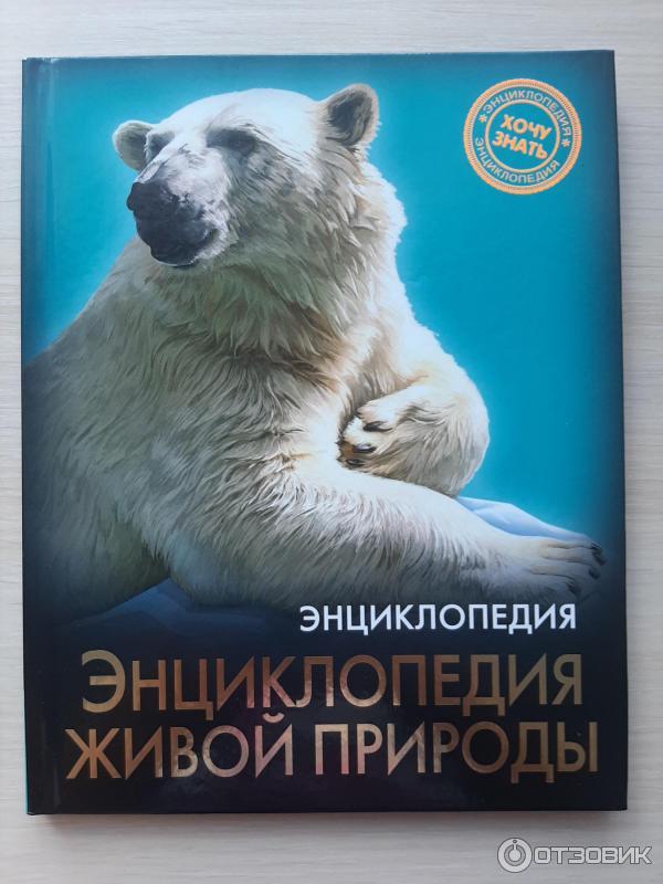 Энциклопедия Хочу знать. Энциклопедия живой природы - Издательство Проф-Пресс фото