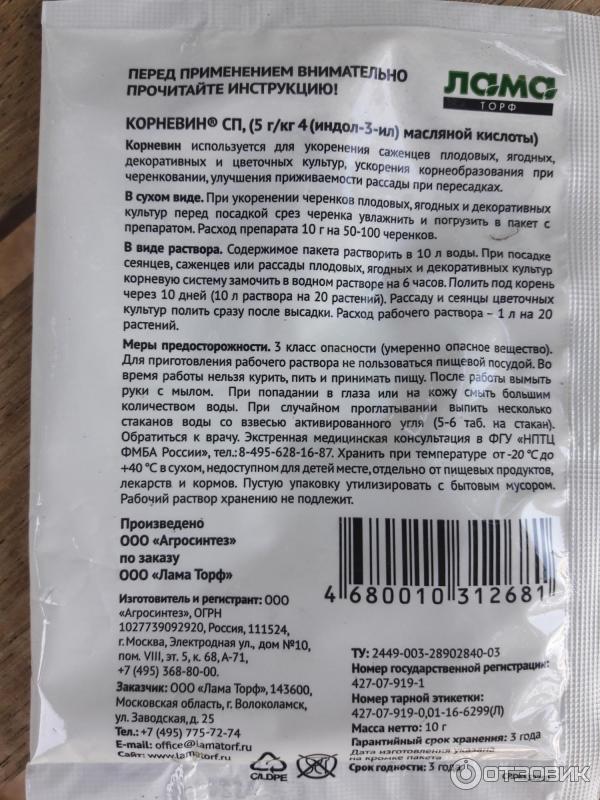 Состав корневина. Корневин лама торф 10 гр. Корневин лама торф состав. Корневин 50 г лама торф. Корневин стимулятор корнеобразования.