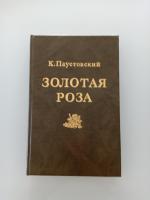 Константин Паустовский. Золотая роза