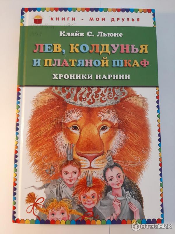 Рецензия на книгу лев колдунья и платяной шкаф