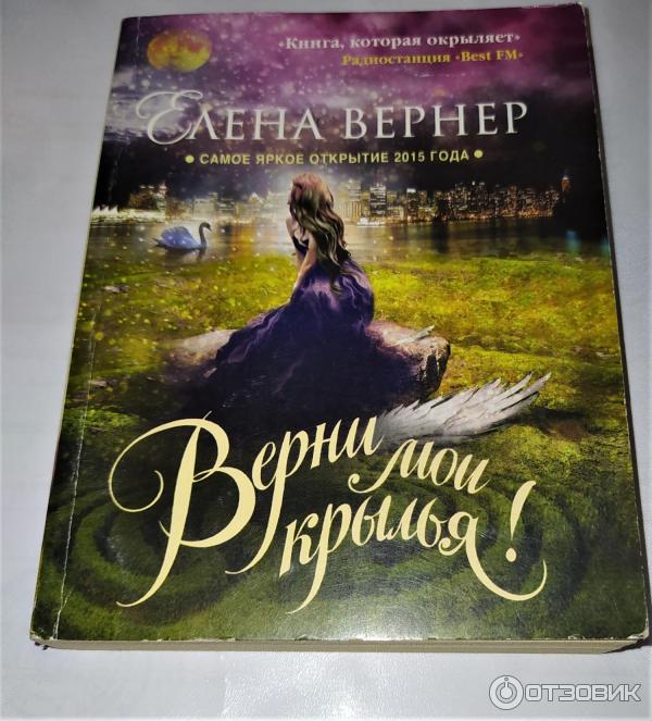 Книга Верни мои крылья - Елена Вернер