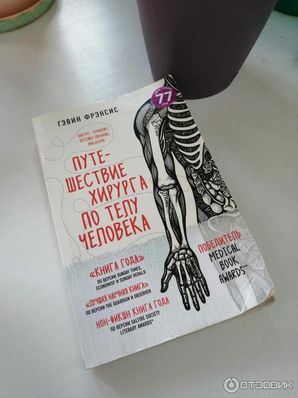 Отзыв о Книга "Путешествие хирурга по телу человека" - Гэвин Френсис ...