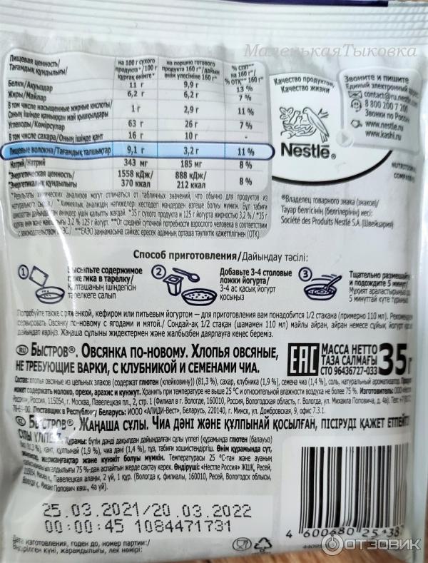 Nestle Быстров Овсянка по-новому с клубникой и чиа (овсяные хлопья, не требующие варки)