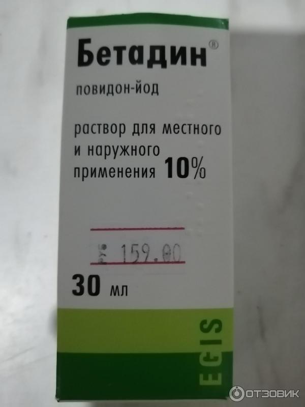 Раствор йода бетадин. Бетадин повидон йод. Повидон-йод раствор для местного и наружного применения. Бетадин раствор для местного и наружного. Повидон-йод торговое название.