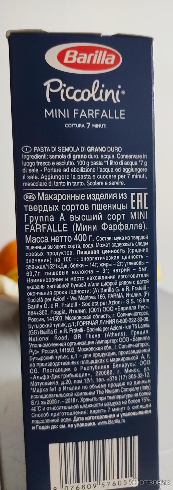 Макароны Barilla Piccolini Mini Farfalle фото