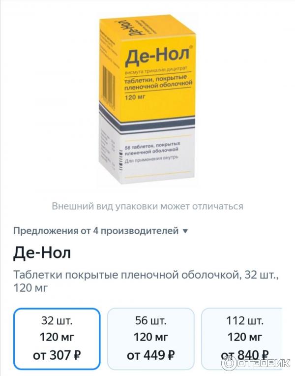 Пониженная кислотность де нол. Де нол 250 мг. Де-нол таблетки 120 мг 112 шт..