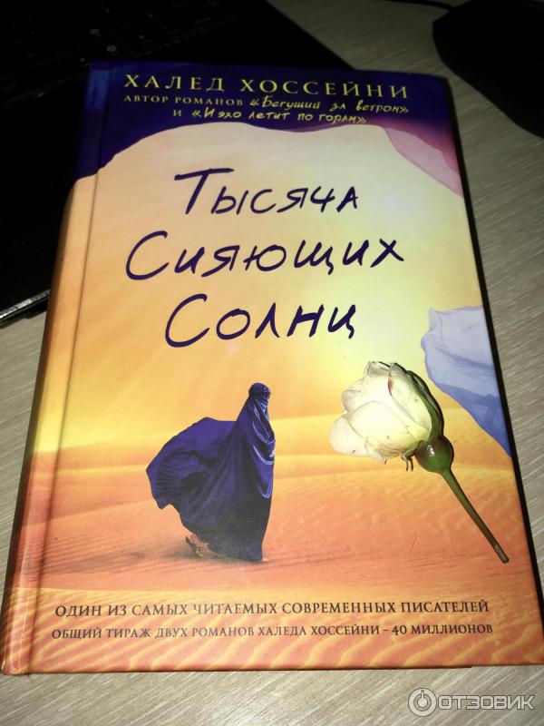 Сияй отзывы. Халед Хоссейни тысяча сияющих солнц. Тысяча сияющих солнц Халед Хоссейни книга. Тысяча сияющих солнц похожие книги.