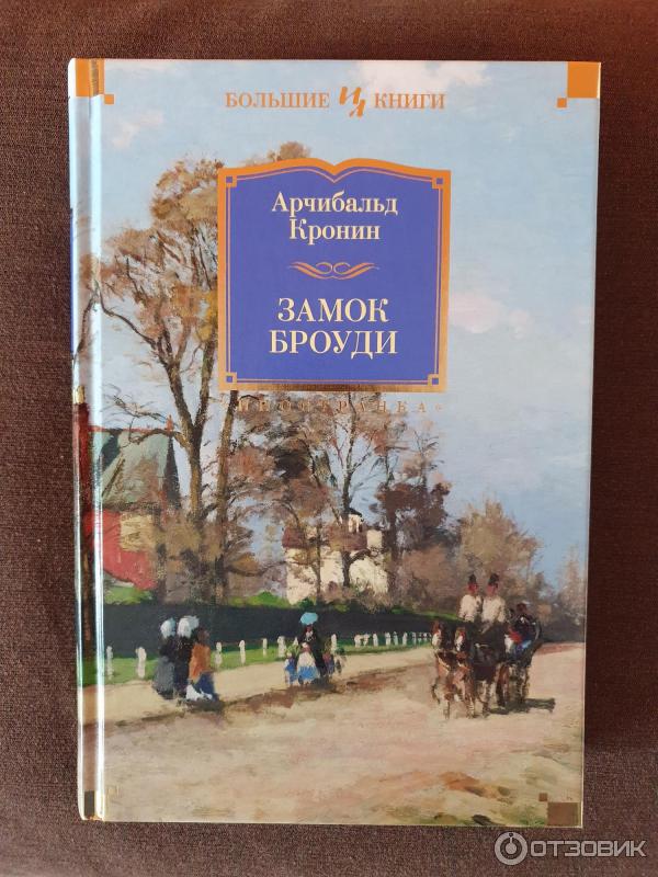 Замок Броуди Арчибальд Кронин Книга Купить