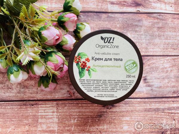 Антицеллюлитный крем для тела OZ!Organic Zone