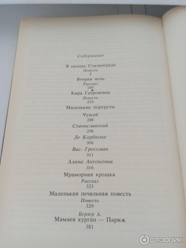 Книга В окопах Сталинграда - Виктор Некрасов фото