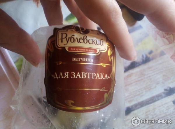 Ветчина для завтрака Рублевский фото