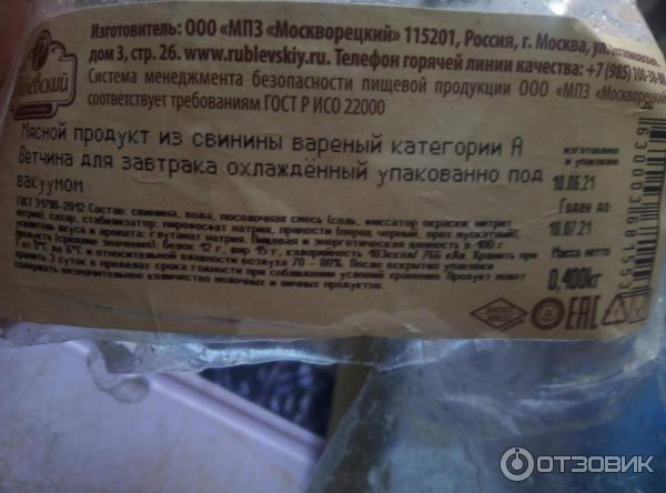 Ветчина для завтрака Рублевский фото