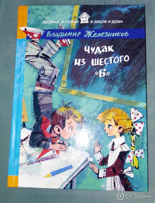 Кратко чудак из шестого б. Чудак из шестого "б" книга. Железников чудак из 6 б. Рассказ чудак из 6 б. Железников чудак из 6 б иллюстрации.