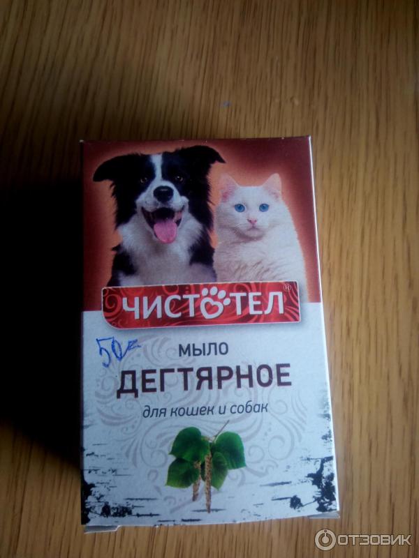 Дустовое мыло от блох. Мыло чистотел дегтярное для кошек и собак. Дегтярное мыло от блох у кошек. Чистотел мыло от блох дегтярное для кошек и собак.