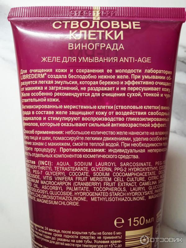 Желе для умывания Libre Derm Стволовые клетки винограда фото