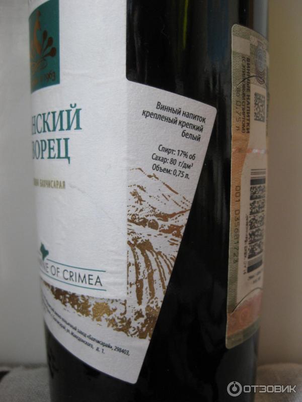 Отзыв о Вино крепленое белое Бахчисарай 